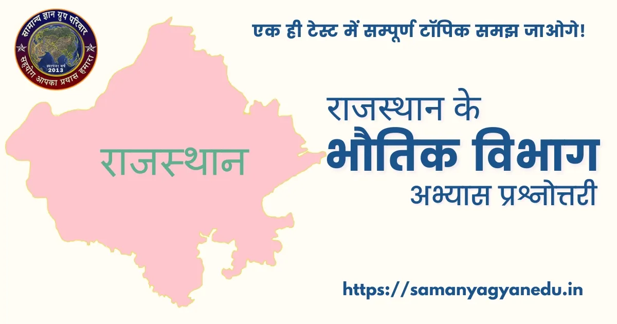 Rajasthan ke Bhautik Vibhag Abhyas Prashnottari